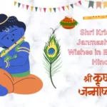 Shri Krishna Janmashtami Wishes in English & Hindi