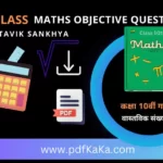 10th Class Maths Objective Questions PDF Vastavik Sankhya