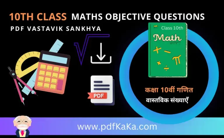 10th Class Maths Objective Questions PDF Vastavik Sankhya