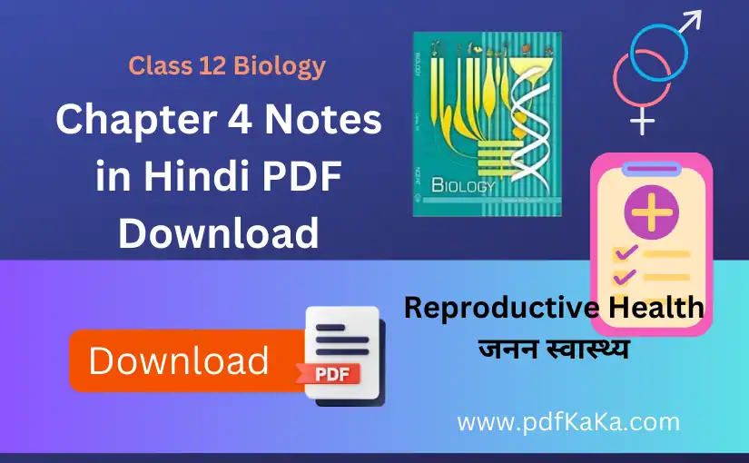 Class 12 Biology Chapter 4 Notes in Hindi - जनन स्वास्थ्य अध्याय- 4 कक्षा 12वीं जीव विज्ञान नोट्स